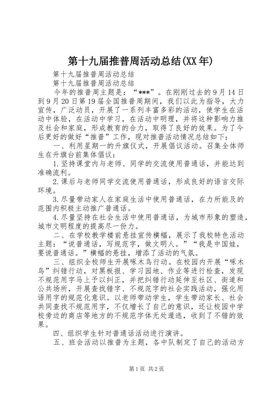 第十九届推普周活动总结(XX年)_第1页