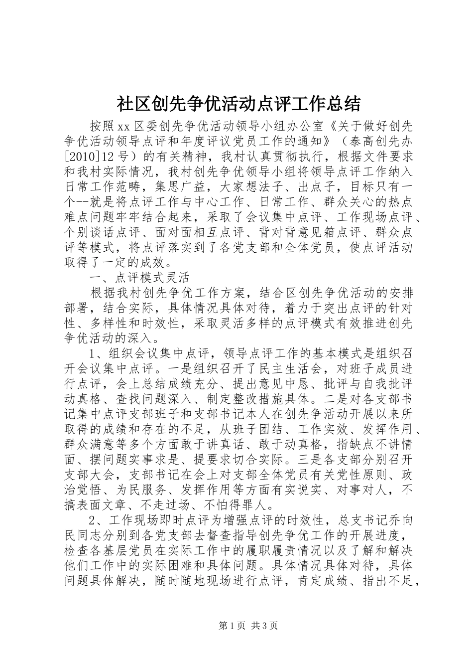 社区创先争优活动点评工作总结_第1页