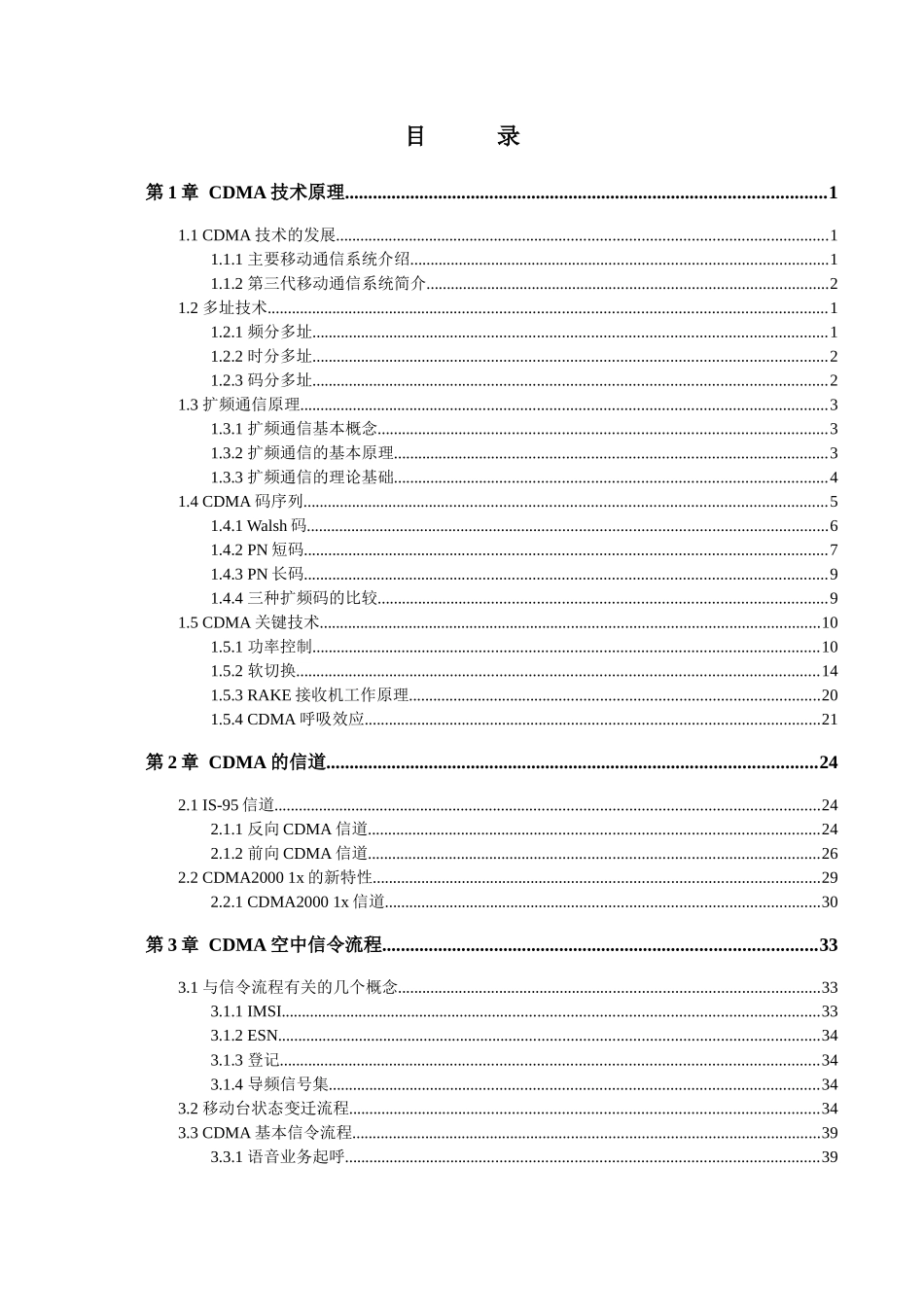 人力资源-CDMA系统及优化-《中国电信网优人员无线网络优化技能考评教材-1》_第2页