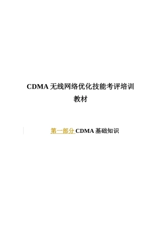 人力资源-CDMA系统及优化-《中国电信网优人员无线网络优化技能考评教材-1》
