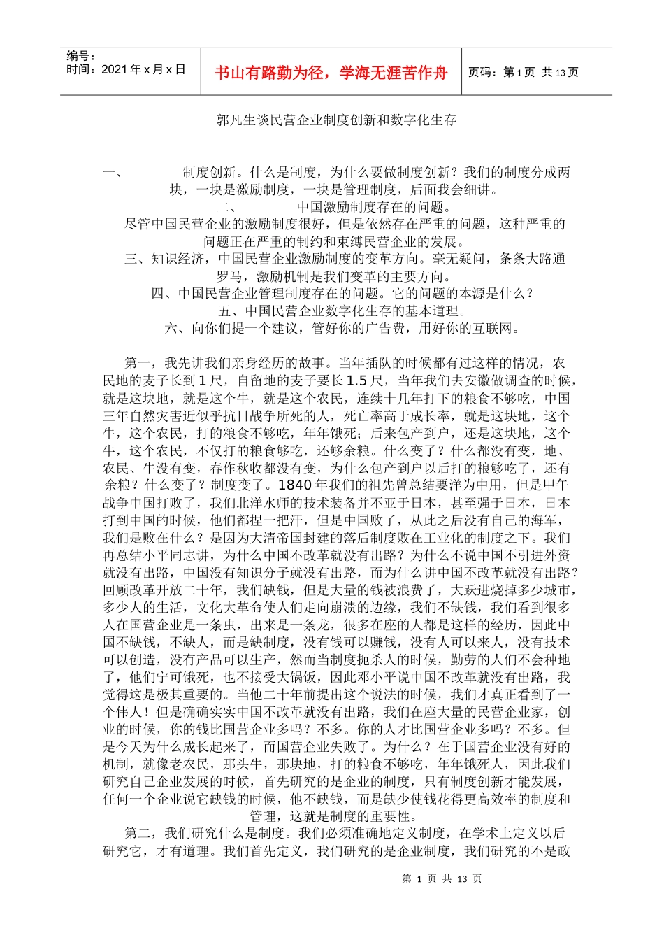 民营企业制度创新和数字化生存研究_第1页