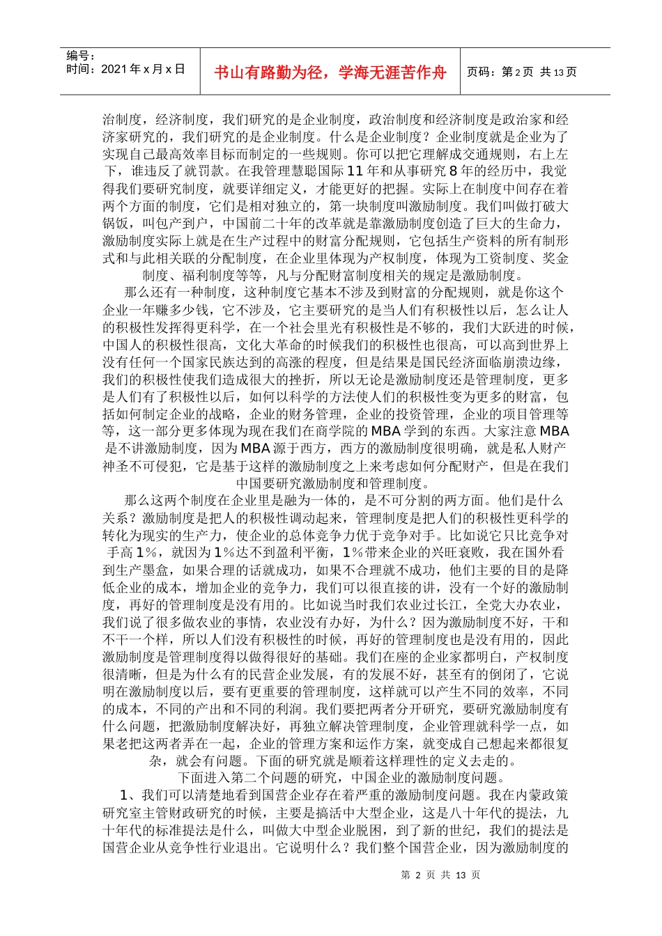 民营企业制度创新和数字化生存研究_第2页