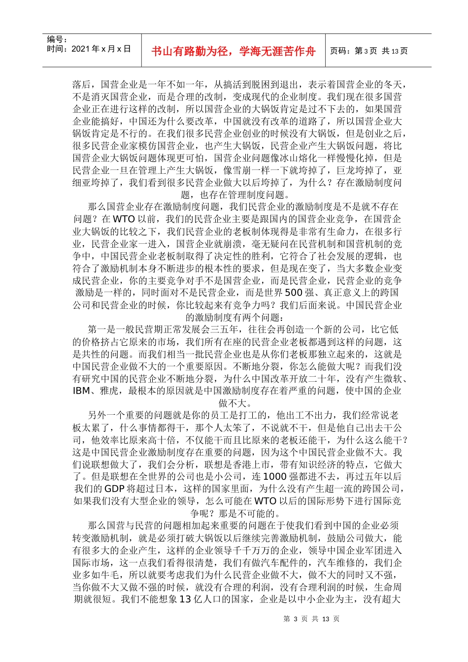 民营企业制度创新和数字化生存研究_第3页