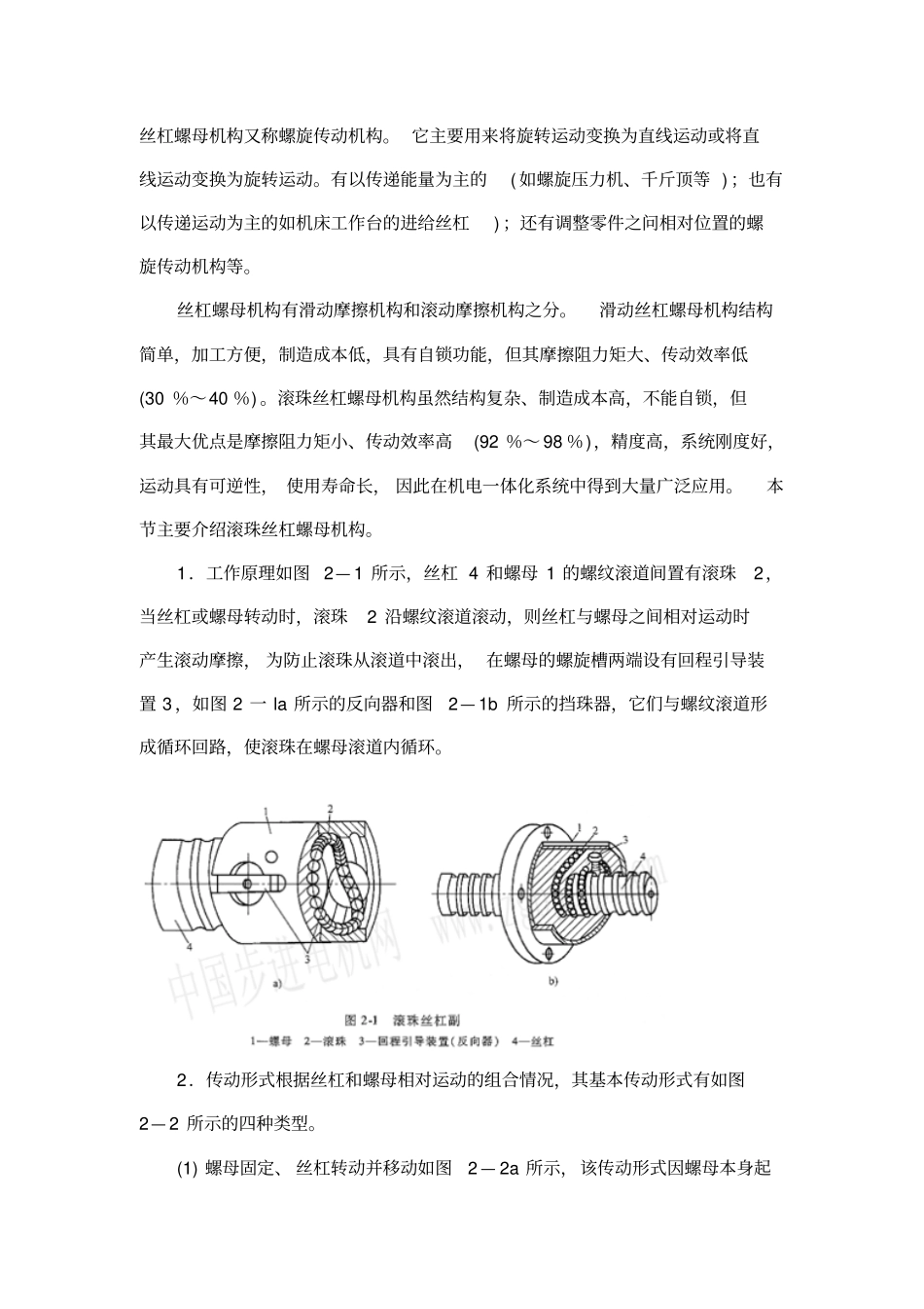 丝杠螺母传动机构_第1页
