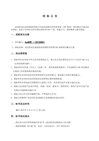 武汉欧亚达ERP招标