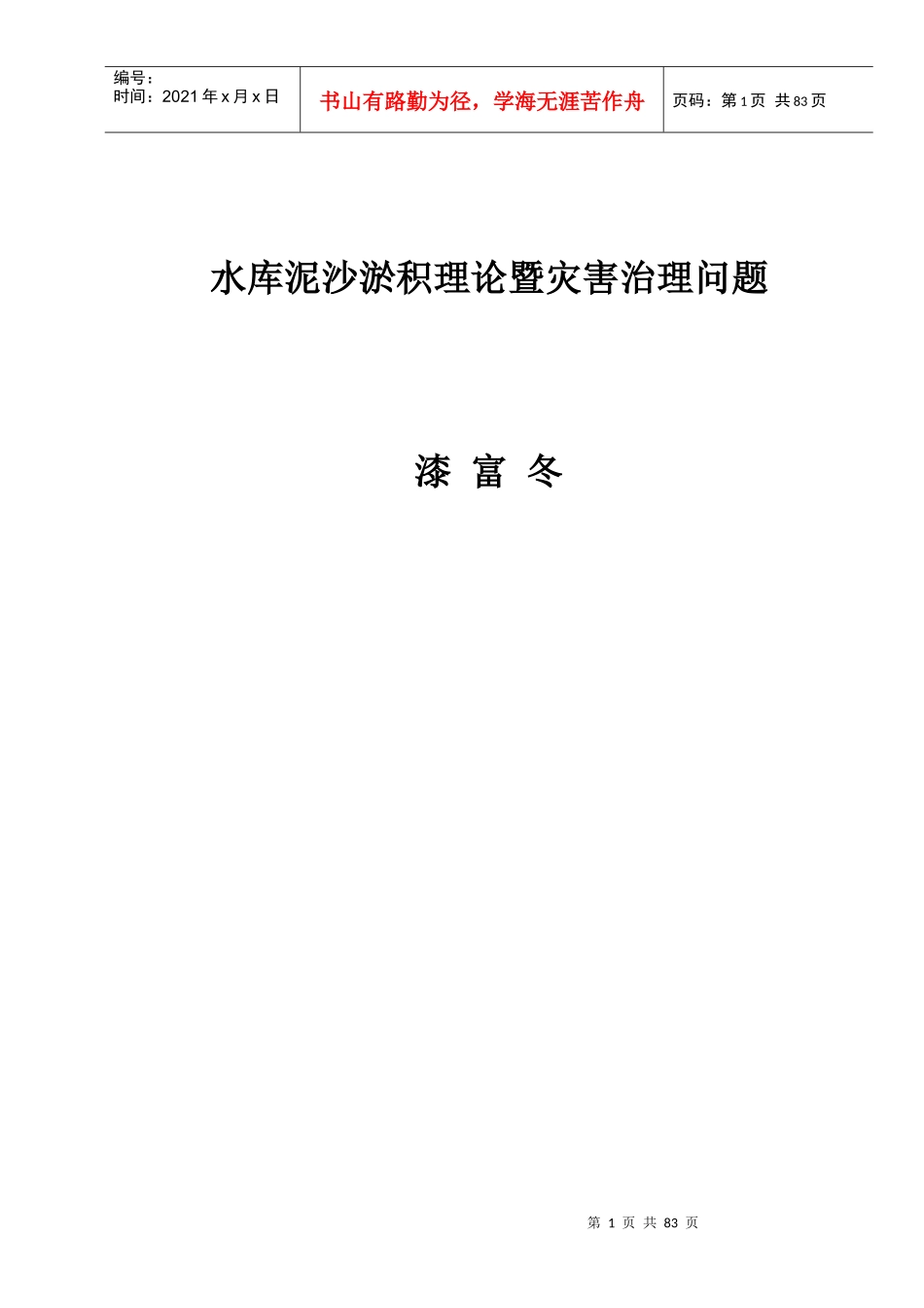 水库泥沙淤积理论暨灾害治理问题(漆富冬)_第1页