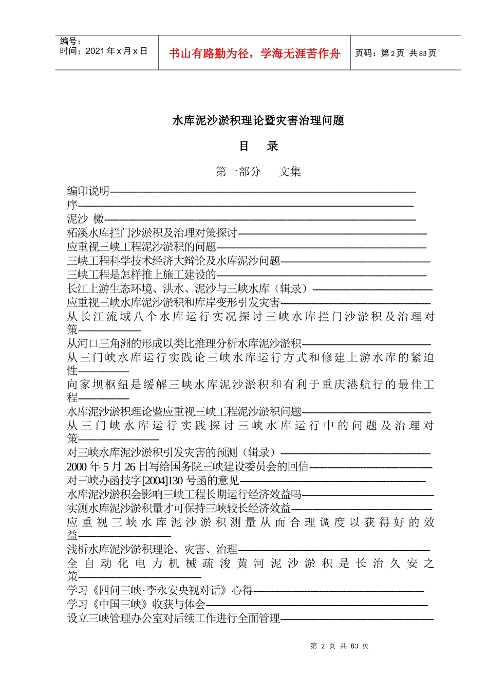 水库泥沙淤积理论暨灾害治理问题(漆富冬)_第2页