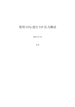 使用SIPp进行SIP压力测试