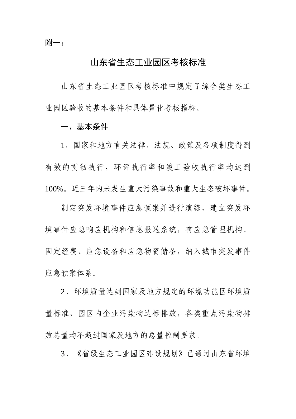 山东省生态工业园区考核标准(17页)_第1页
