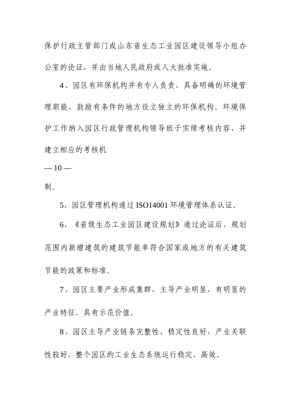 山东省生态工业园区考核标准(17页)_第2页
