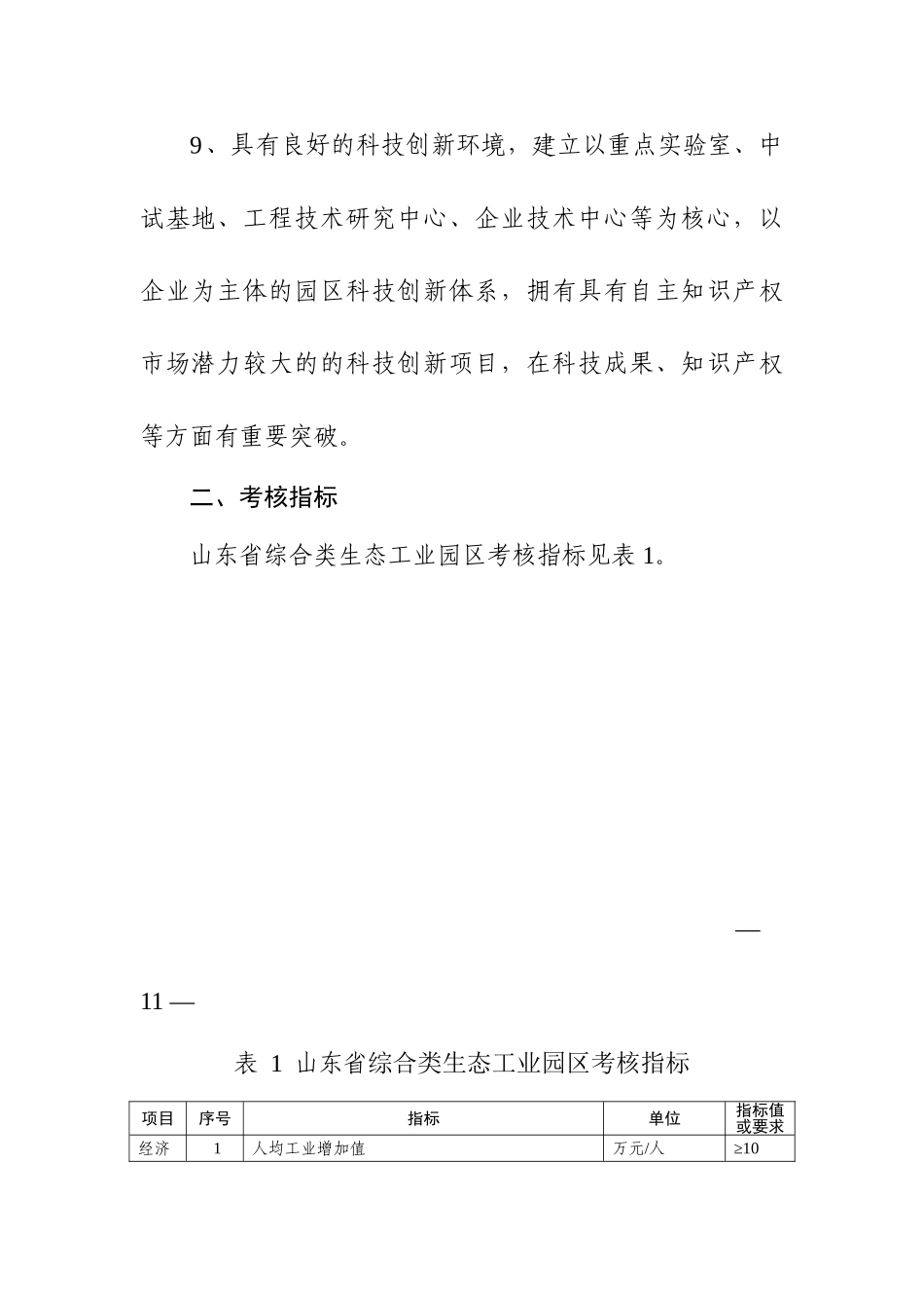 山东省生态工业园区考核标准(17页)_第3页