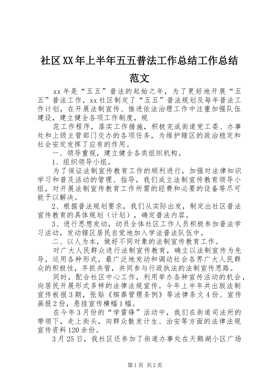 社区XX年上半年五五普法工作总结工作总结范文_第1页