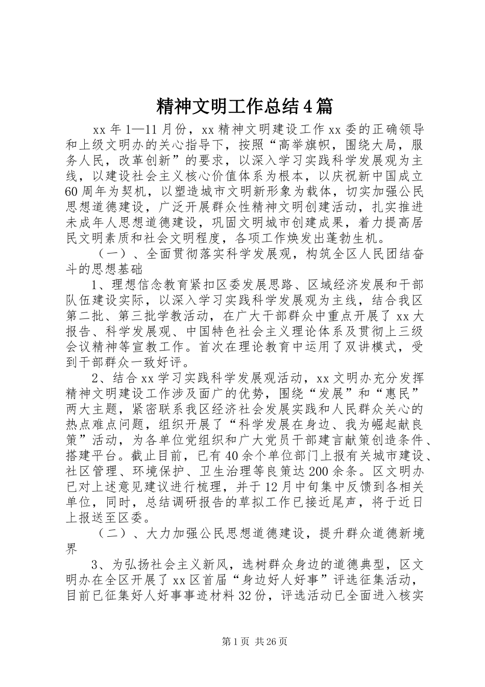 精神文明工作总结4篇_第1页