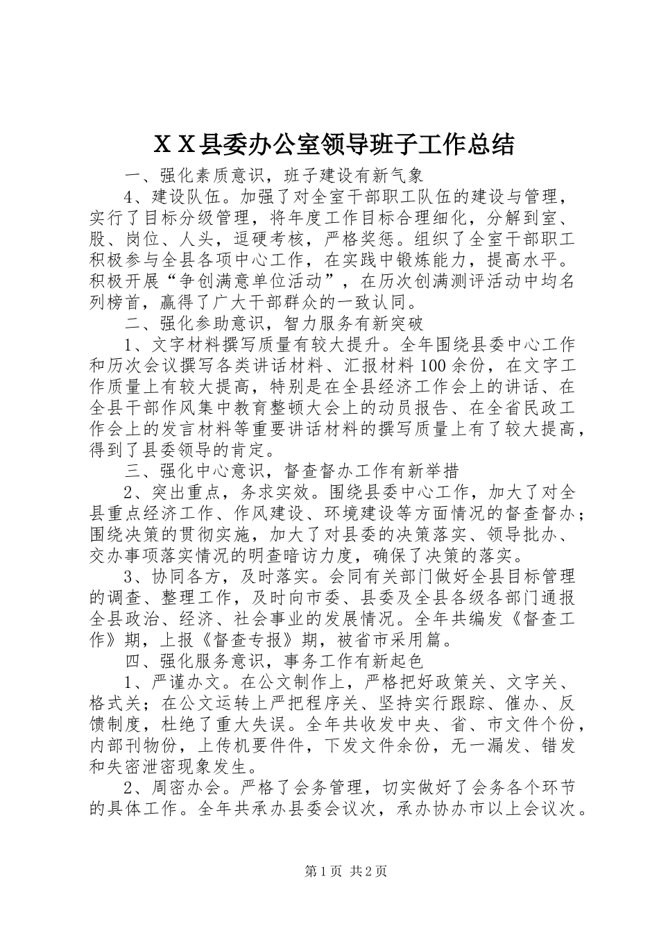 ＸＸ县委办公室领导班子工作总结_第1页