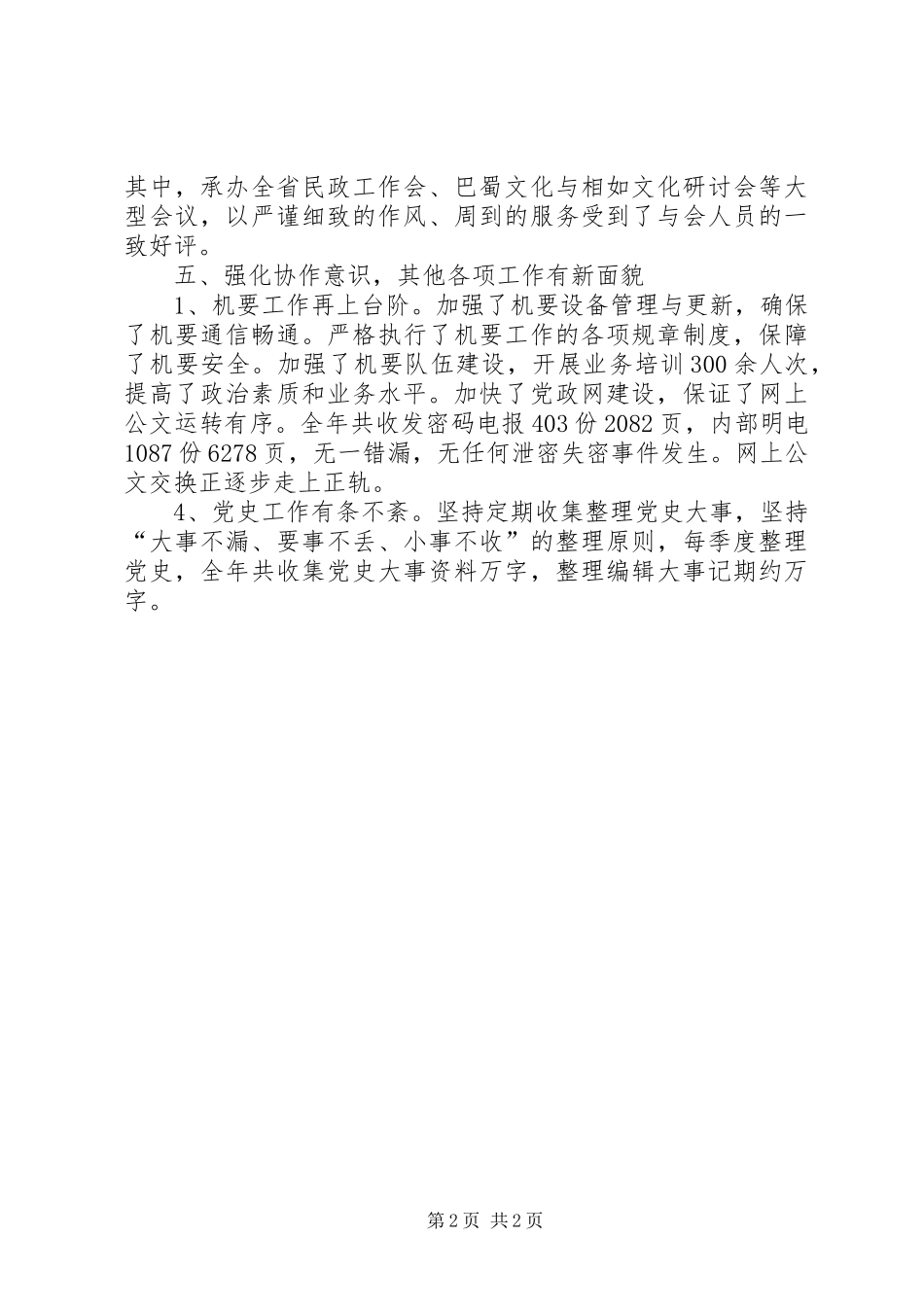 ＸＸ县委办公室领导班子工作总结_第2页