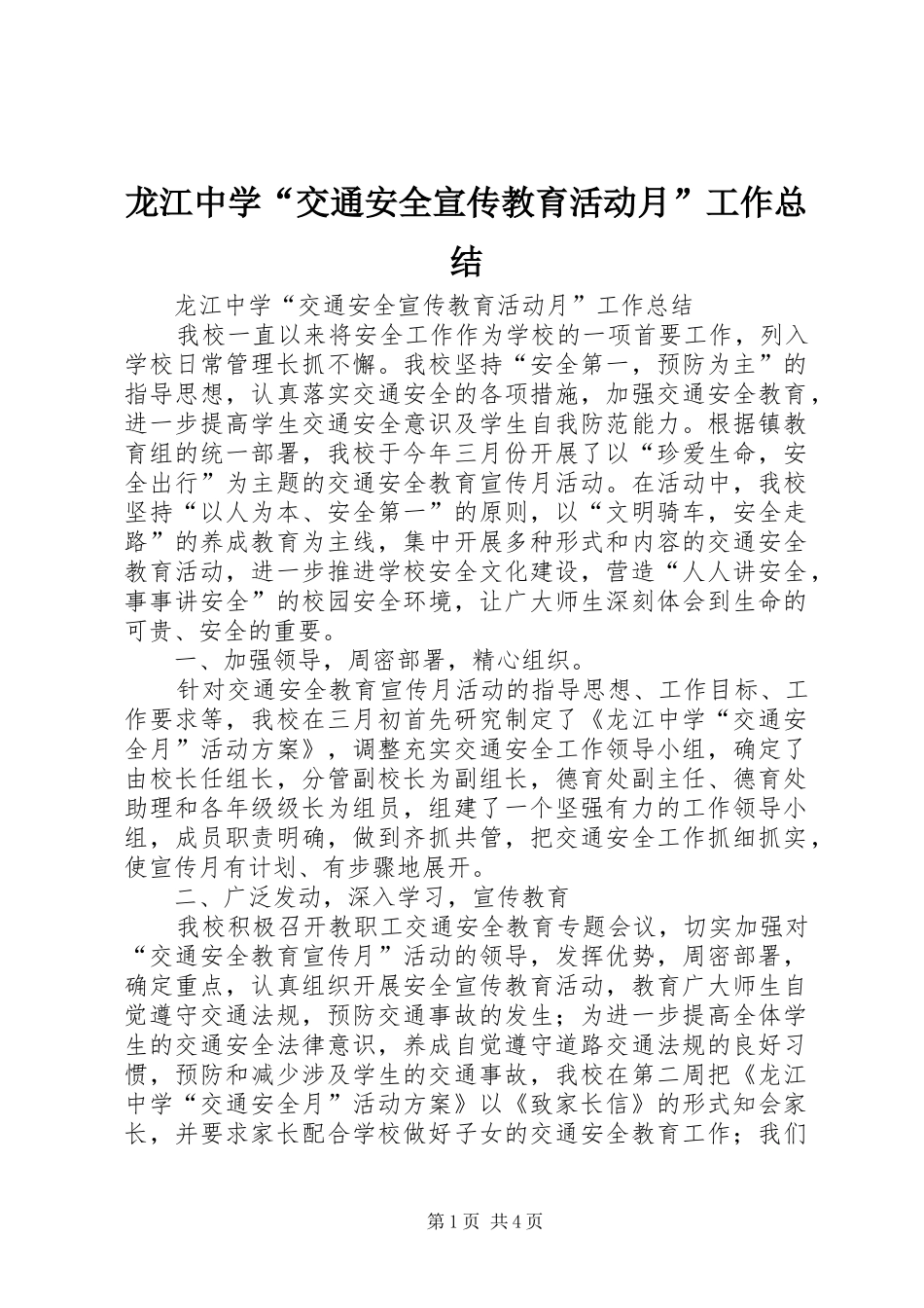 龙江中学“交通安全宣传教育活动月”工作总结_第1页
