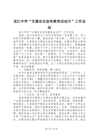 龙江中学“交通安全宣传教育活动月”工作总结
