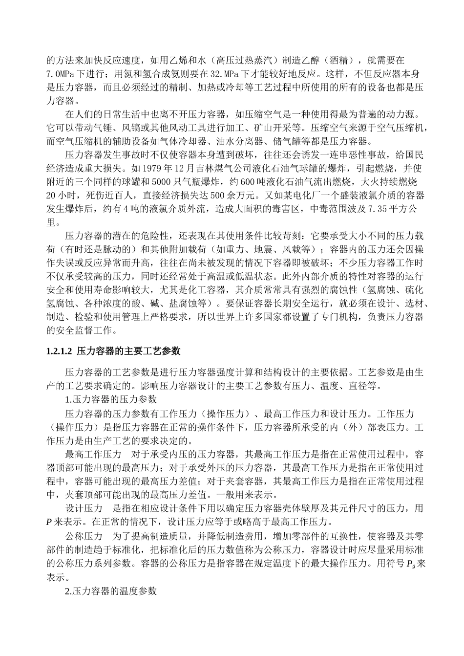 压力容器的基本知识_第3页
