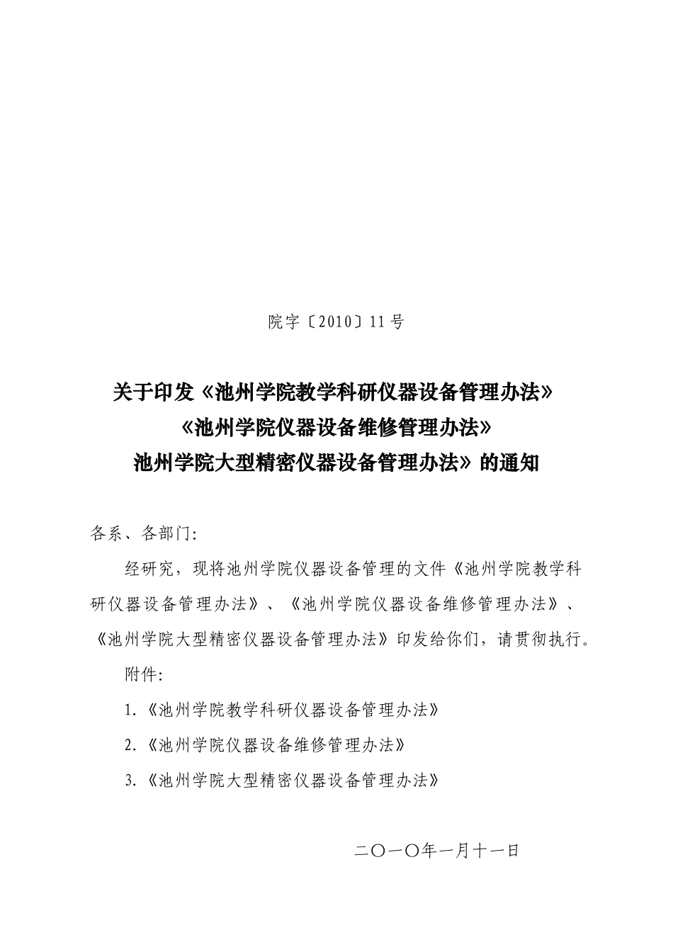 池州学院大型精密仪器设备管理办法》的通知_第1页