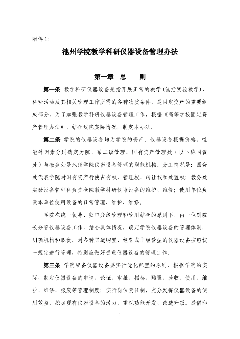 池州学院大型精密仪器设备管理办法》的通知_第2页