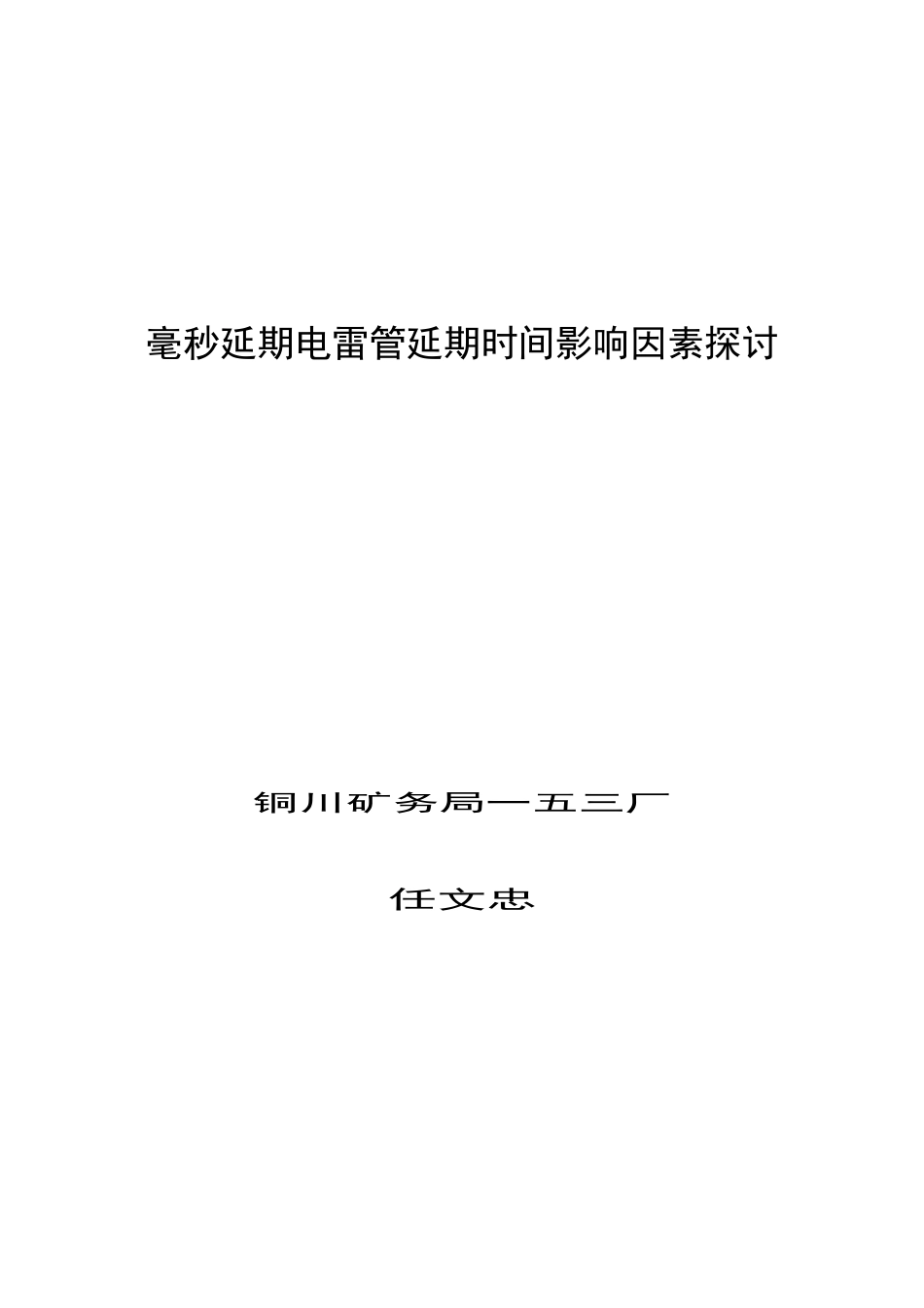 毫秒延期电雷管延期时间影响因素的探讨_第1页