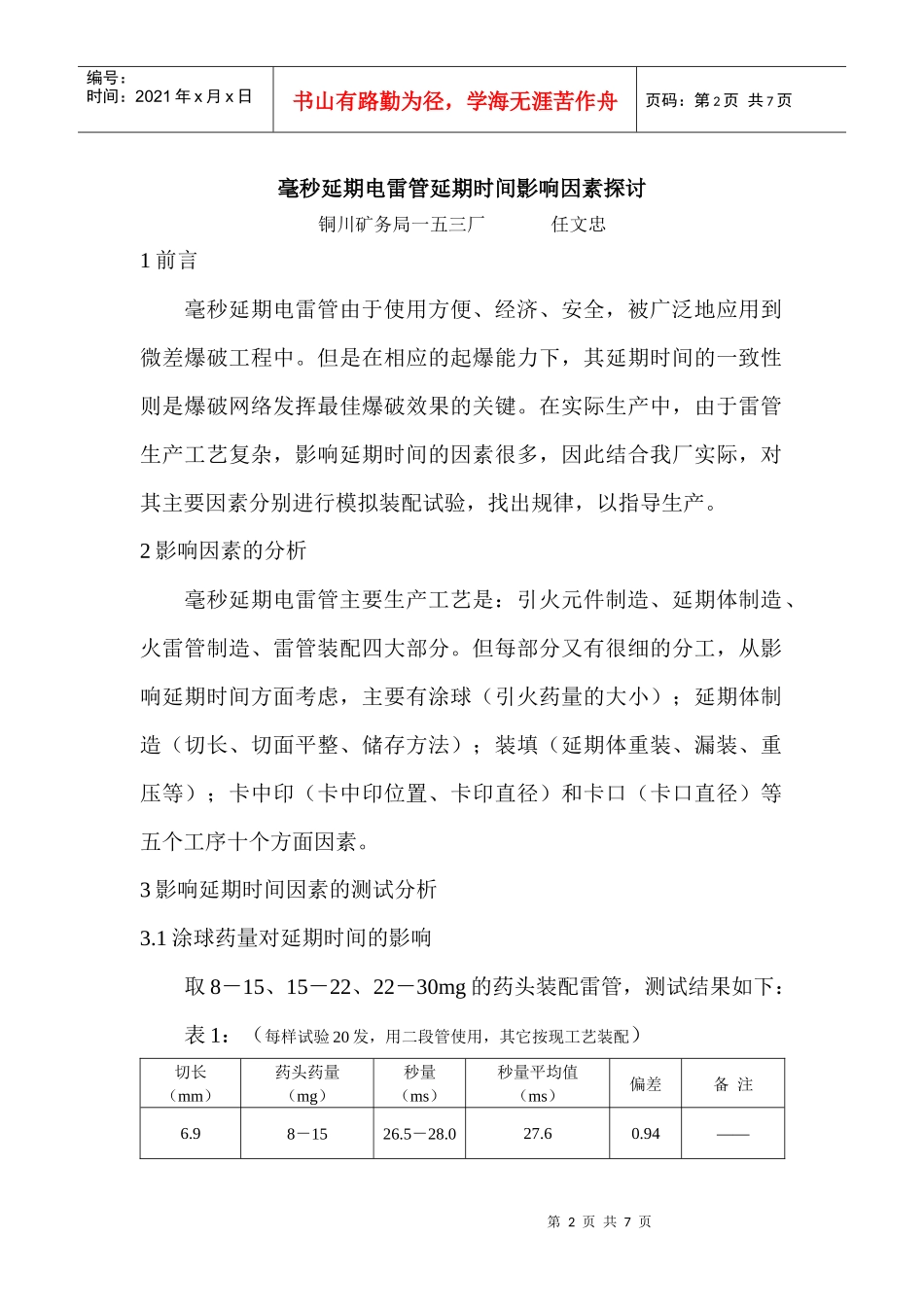 毫秒延期电雷管延期时间影响因素的探讨_第2页