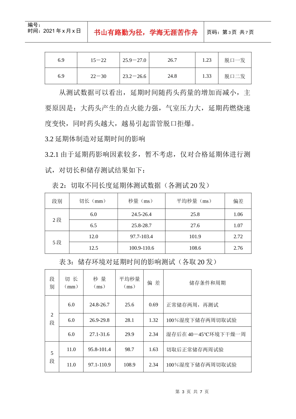 毫秒延期电雷管延期时间影响因素的探讨_第3页