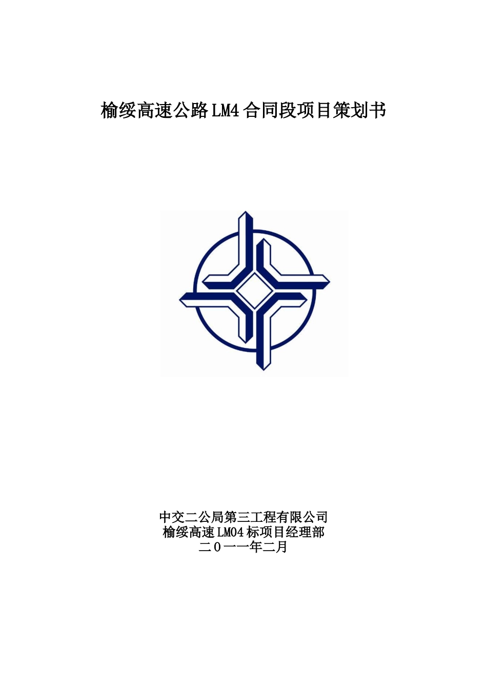 榆绥高速LM4合同段项目前期策划书_第1页