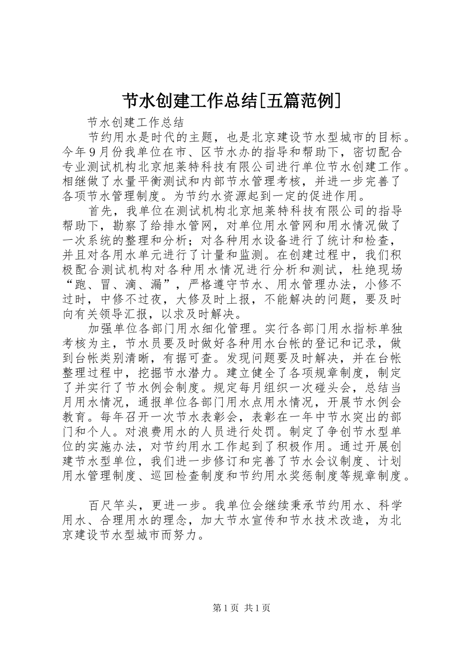 节水创建工作总结[五篇范例]_第1页