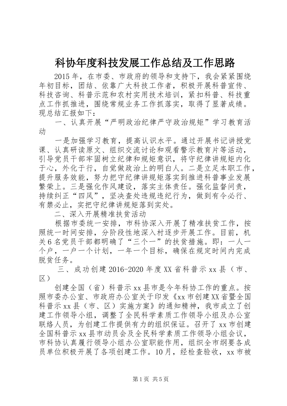 科协年度科技发展工作总结及工作思路_第1页