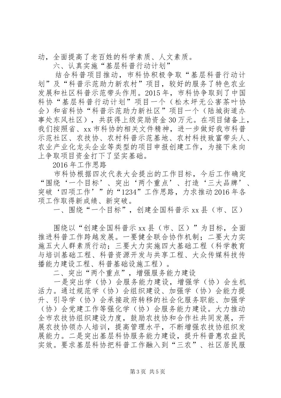 科协年度科技发展工作总结及工作思路_第3页