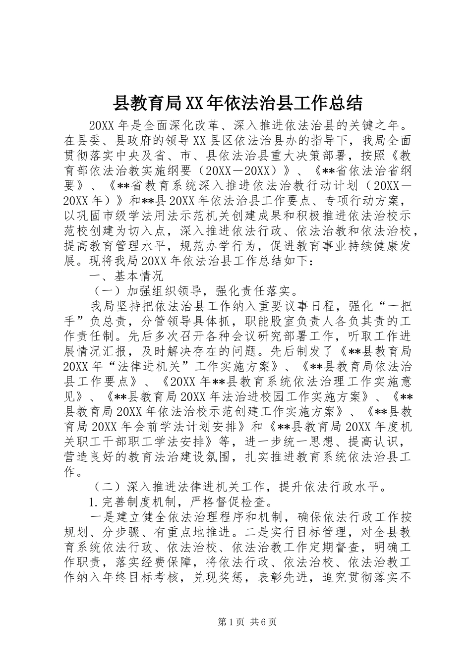 县教育局依法治县工作总结_第1页