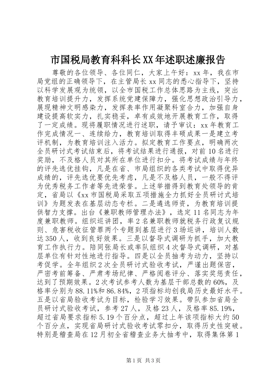 市国税局教育科科长述职述廉报告_第1页