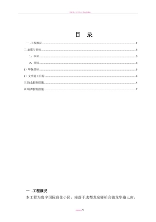扬尘噪音控制专项施工方案(最新)