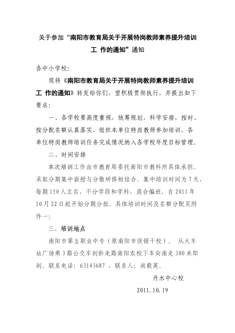 南阳市特岗教师素养提升培训方案_第1页