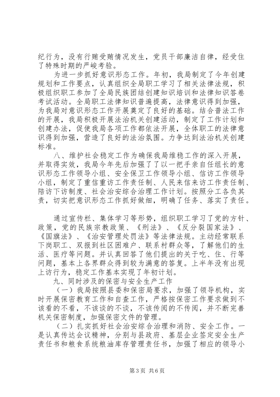 粮食局党委意识形态工作总结范文_第3页