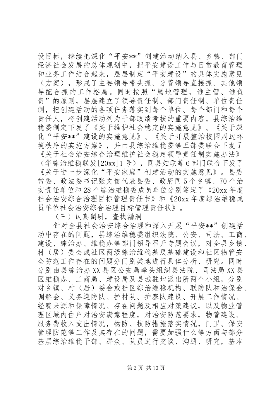 社会治安综合治理工作总结 (28)_第2页