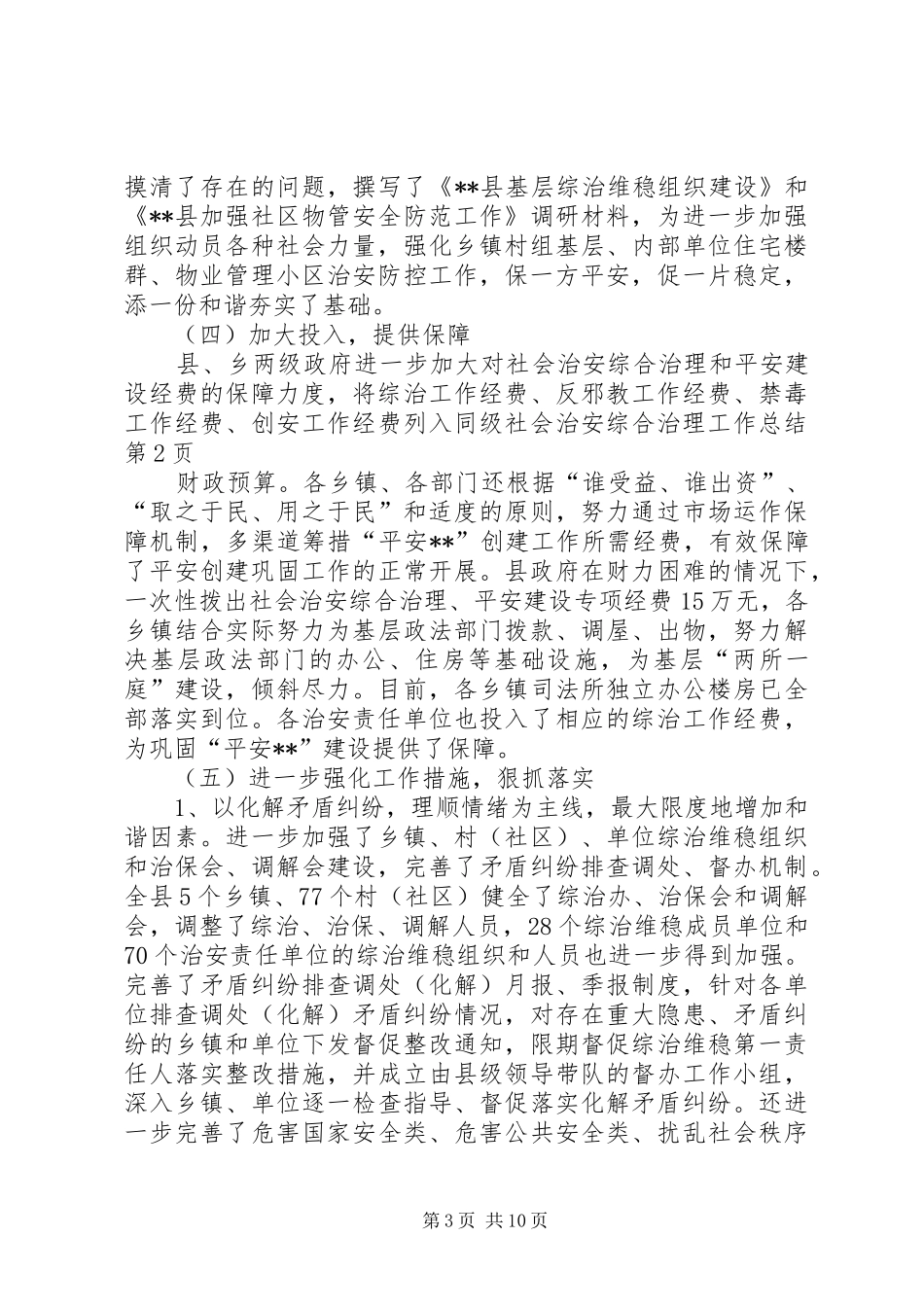 社会治安综合治理工作总结 (28)_第3页