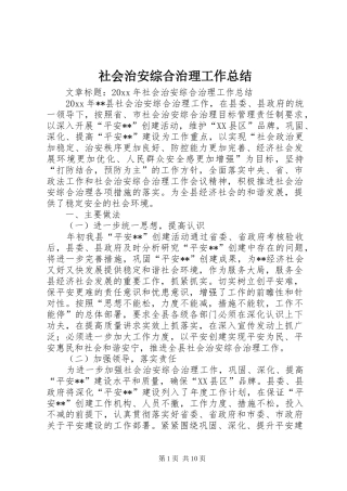 社会治安综合治理工作总结 (28)