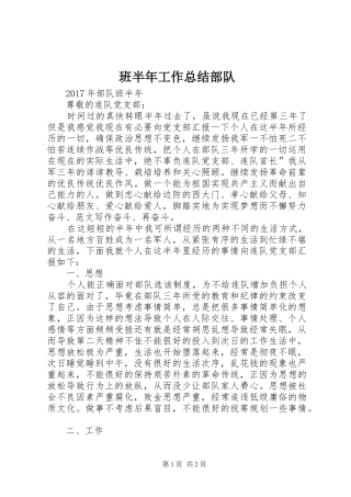 班半年工作总结部队