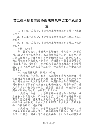 第二批主题教育经验做法特色亮点工作总结3篇