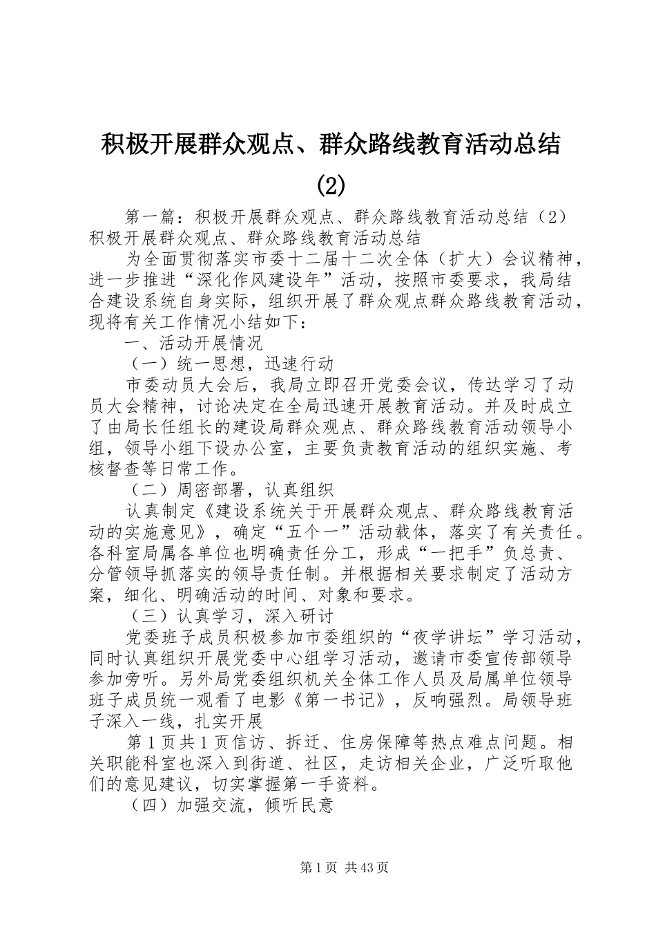 积极开展群众观点、群众路线教育活动总结(2)_第1页