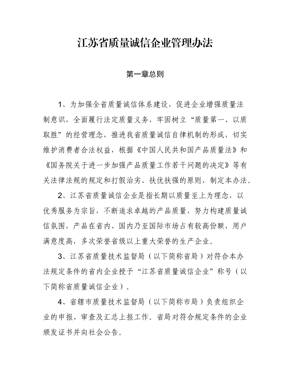 江苏省质量诚信企业管理办法_第1页