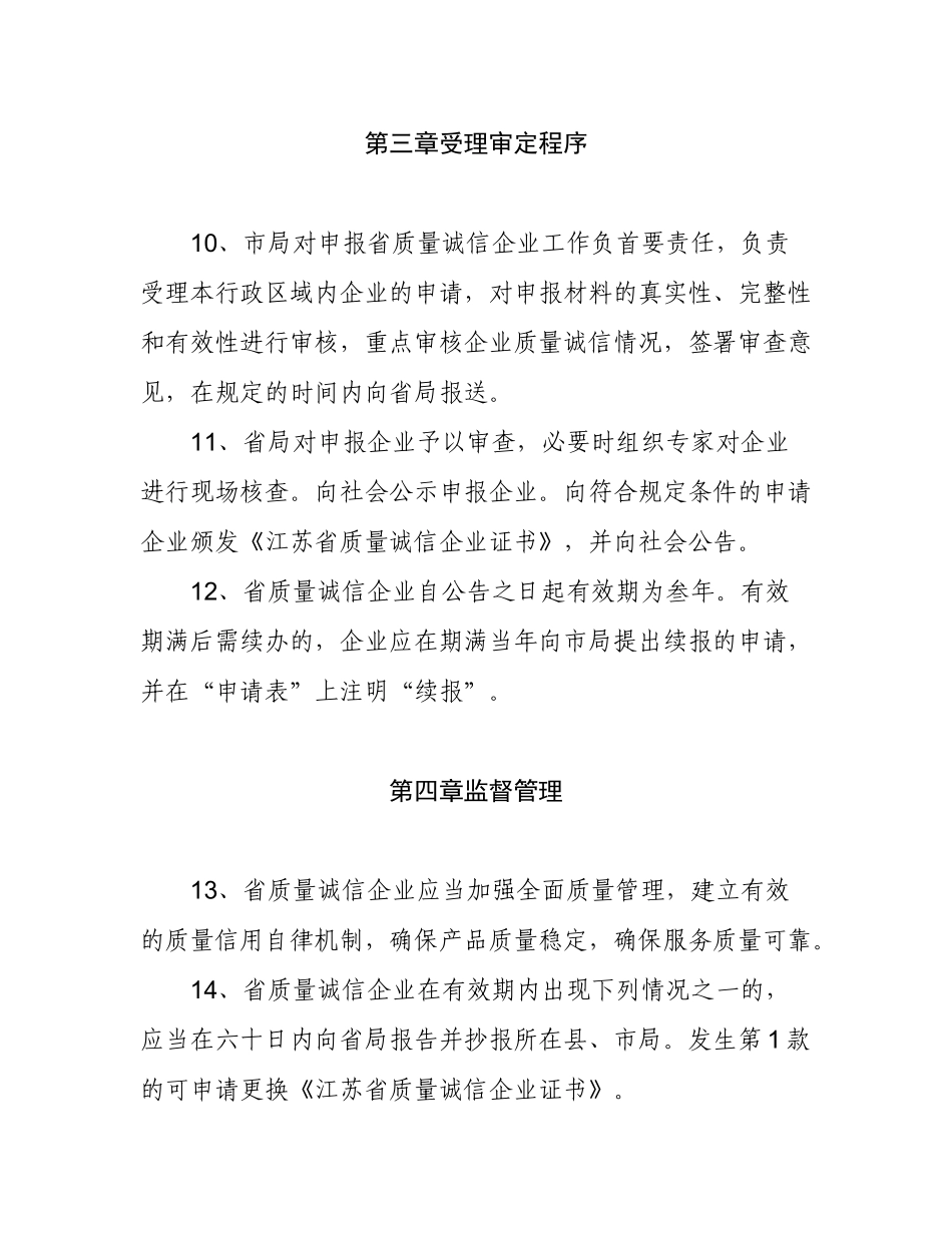 江苏省质量诚信企业管理办法_第3页