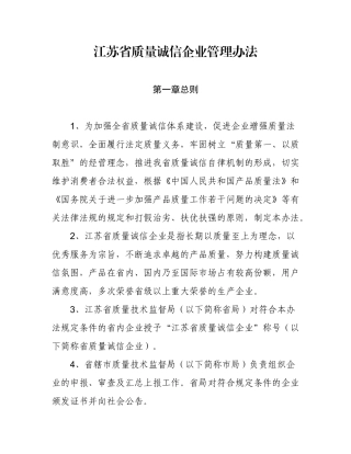 江苏省质量诚信企业管理办法