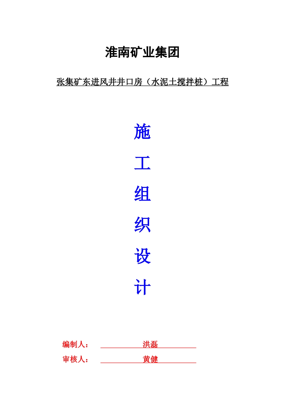 水泥搅拌桩施工组织设计(DOC30页)_第1页