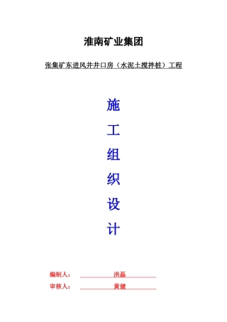 水泥搅拌桩施工组织设计(DOC30页)