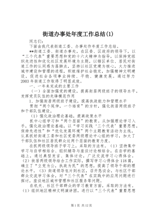 街道办事处年度工作总结(1)
