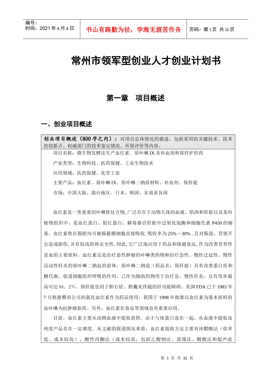 正天然阁食疗保健餐厅创业计划书_第1页