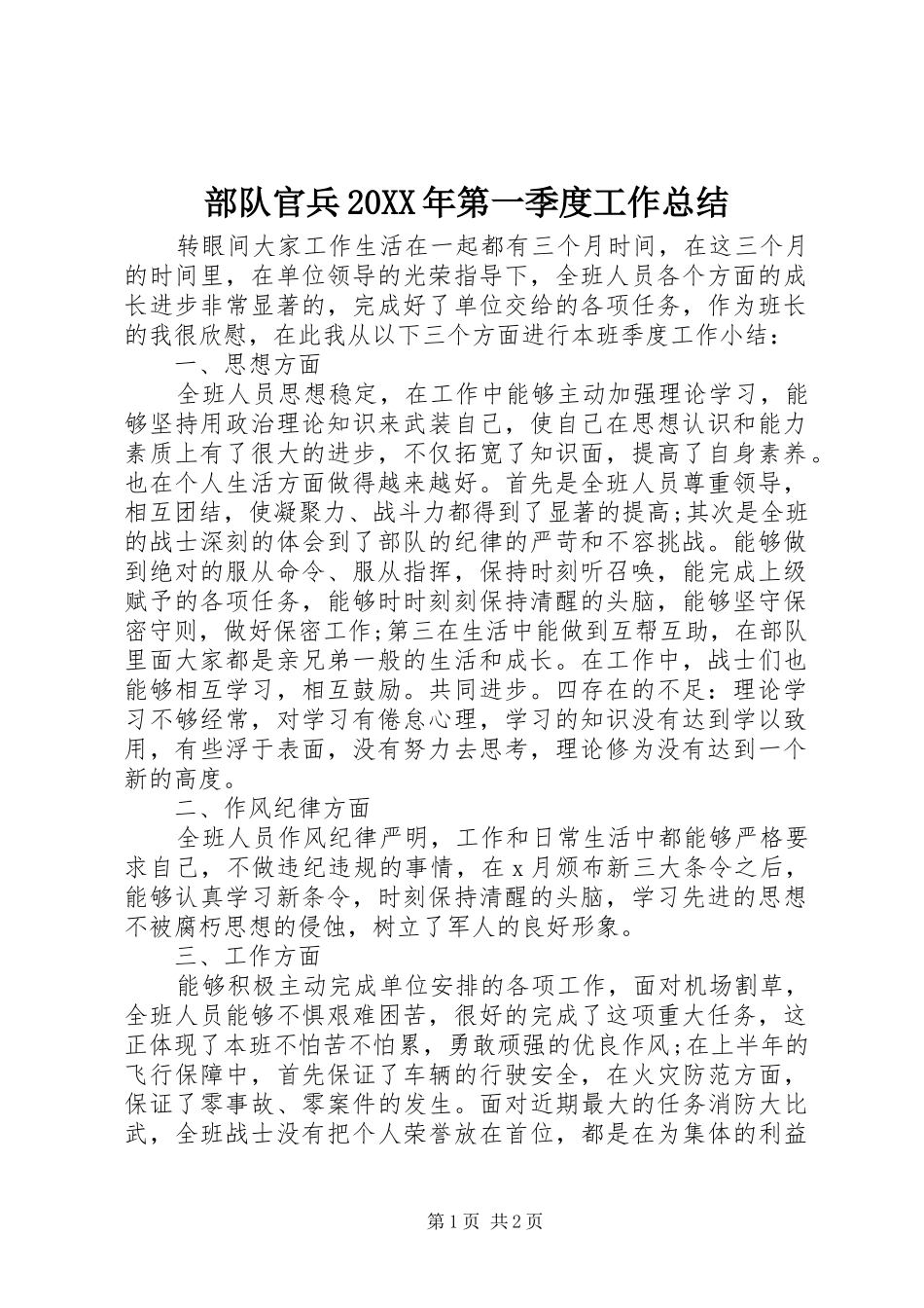 部队官兵20XX年第一季度工作总结_第1页